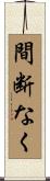間断なく Scroll