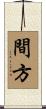 間方 Scroll