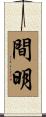 間明 Scroll