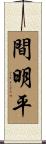 間明平 Scroll