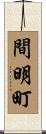 間明町 Scroll