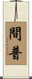 間普 Scroll