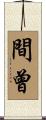間曾 Scroll