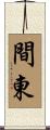 間東 Scroll