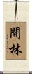 間林 Scroll