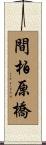 間柏原橋 Scroll