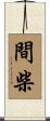 間柴 Scroll