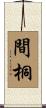 間桐 Scroll