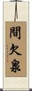 間欠泉 Scroll