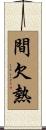 間欠熱 Scroll