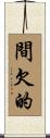 間欠的 Scroll