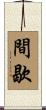 間歇 Scroll