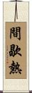 間歇熱 Scroll