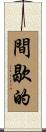 間歇的 Scroll