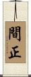 間正 Scroll