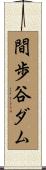 間歩谷ダム Scroll