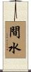 間水 Scroll