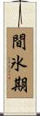 間氷期 Scroll