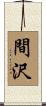 間沢 Scroll