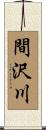 間沢川 Scroll
