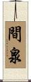 間泉 Scroll