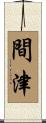 間津 Scroll
