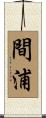 間浦 Scroll