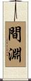 間淵 Scroll