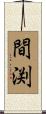 間渕 Scroll