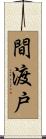 間渡戸 Scroll