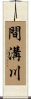 間溝川 Scroll