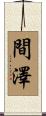 間澤 Scroll