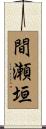 間瀬垣 Scroll