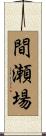 間瀬場 Scroll
