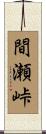 間瀬峠 Scroll