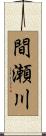 間瀬川 Scroll