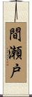 間瀬戸 Scroll