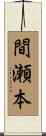 間瀬本 Scroll