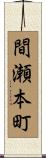 間瀬本町 Scroll