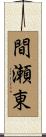 間瀬東 Scroll