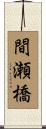 間瀬橋 Scroll