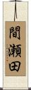 間瀬田 Scroll