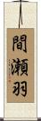 間瀬羽 Scroll