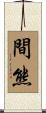 間熊 Scroll