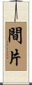 間片 Scroll