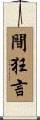 間狂言 Scroll