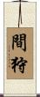 間狩 Scroll