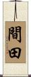 間田 Scroll