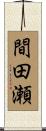 間田瀬 Scroll