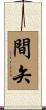 間矢 Scroll